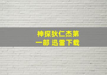 神探狄仁杰第一部 迅雷下载